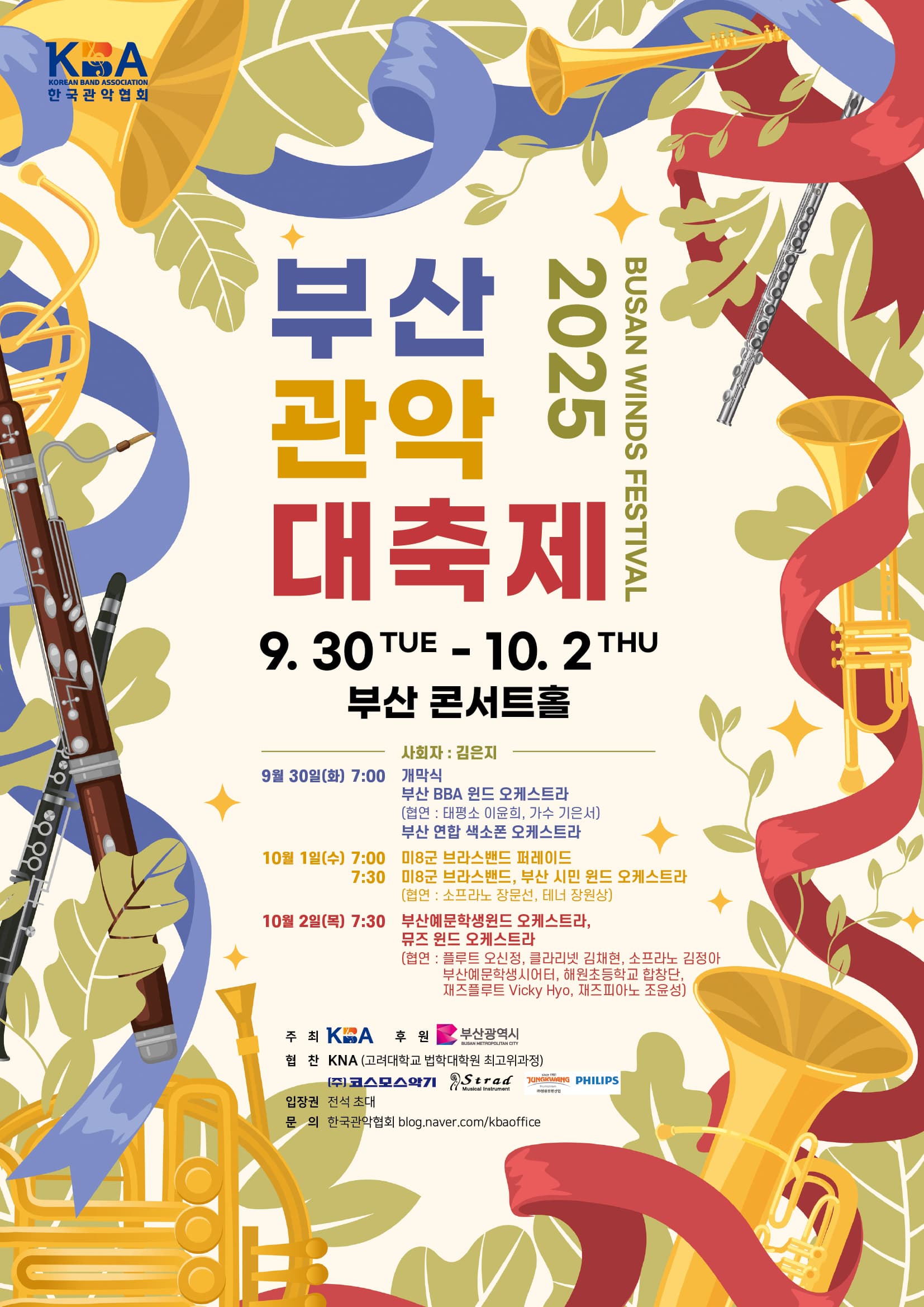 부산 관악 대축제 [부산] 공연 포스터