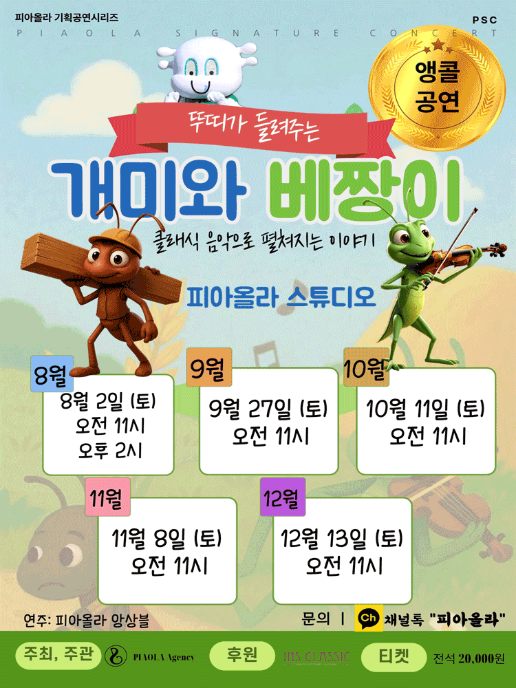 피아올라 기획공연시리즈, 개미와 베짱이 [오산 (앵콜) ] 공연 포스터