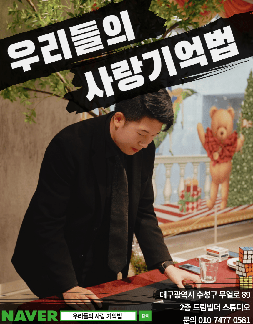 우리들의 사랑 기억법 [대구] 공연 포스터