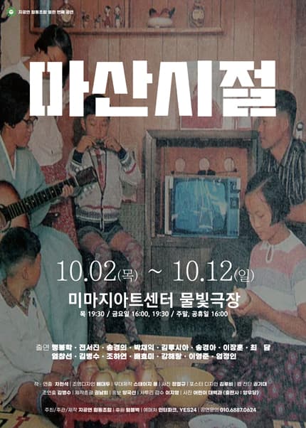 마산시절 [대학로] 공연 포스터