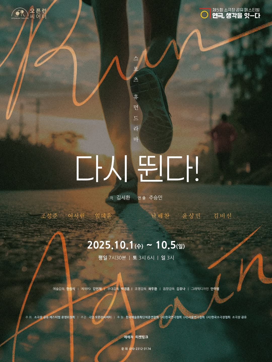 제5회 소극장 공유 페스티벌 연극, 생각을 잇-다: 다시 뛴다! 공연 포스터