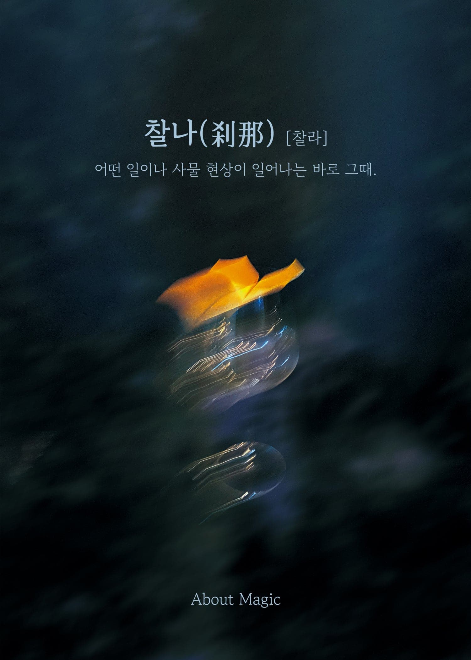 찰나 [대구 중구] 공연 포스터