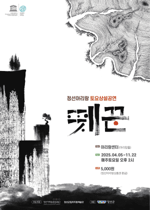 정선아리랑 토요상설공연: 뗏꾼 공연 포스터