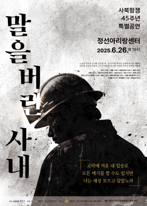 말을 버린 사내 [정선] 공연 포스터