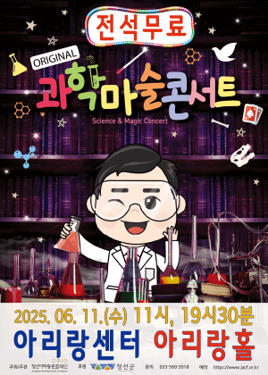 오리지널 과학마술콘서트 [정선] 공연 포스터
