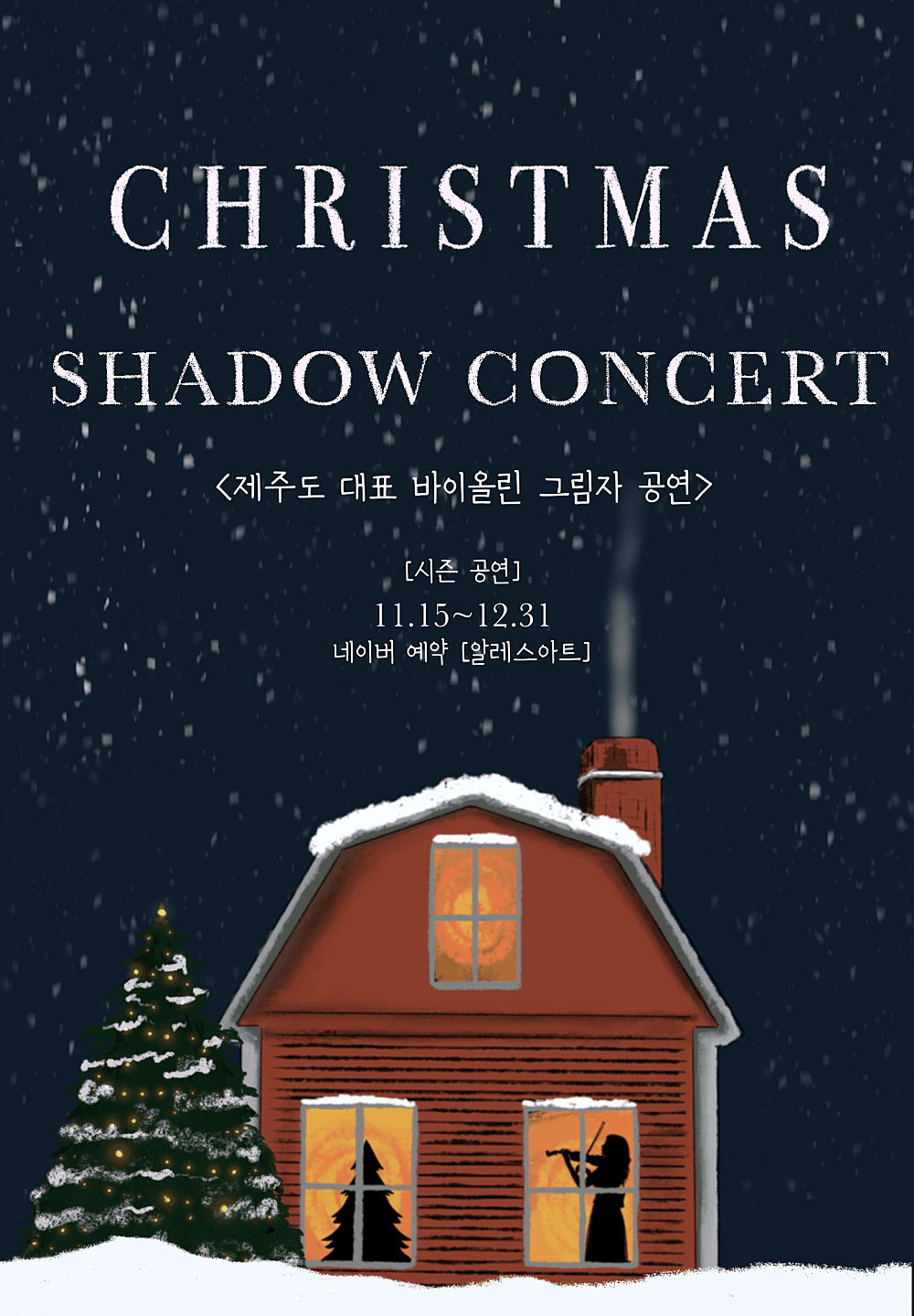 크리스마스 &amp; 애니메이션 OST 섀도우콘서트 [제주] 공연 포스터