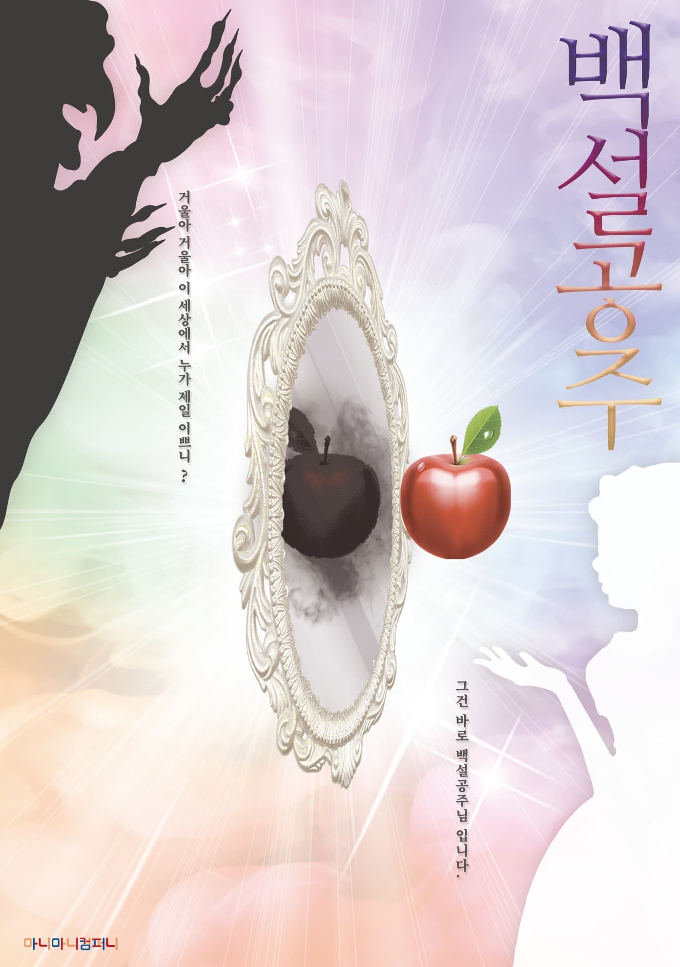 백설공주 [천안] 공연 포스터