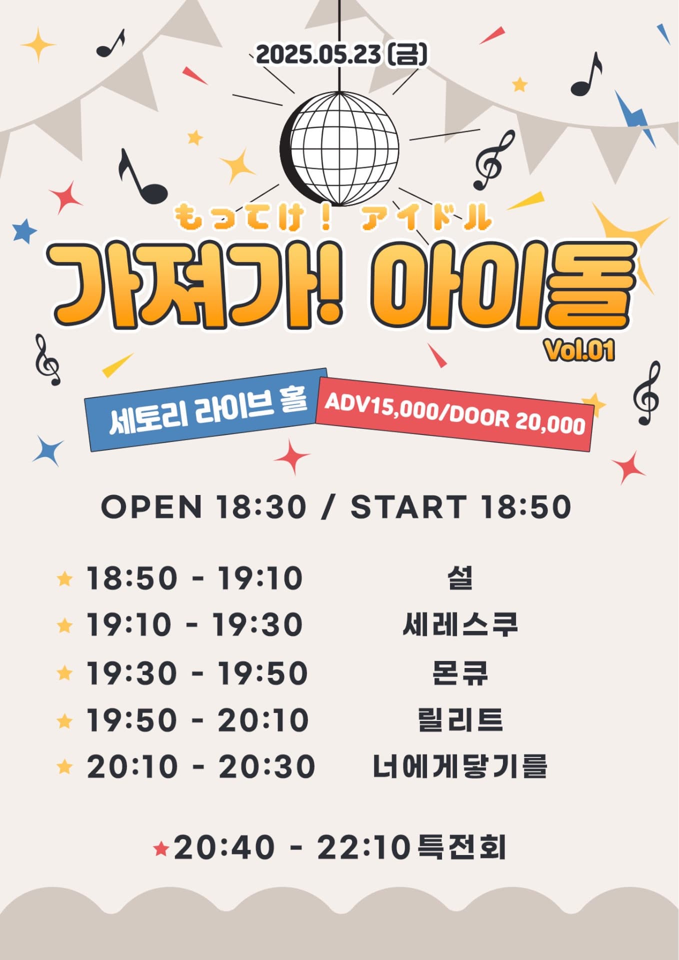 SETORI LIVE 가져가! 아이돌 Vol.1 공연 포스터