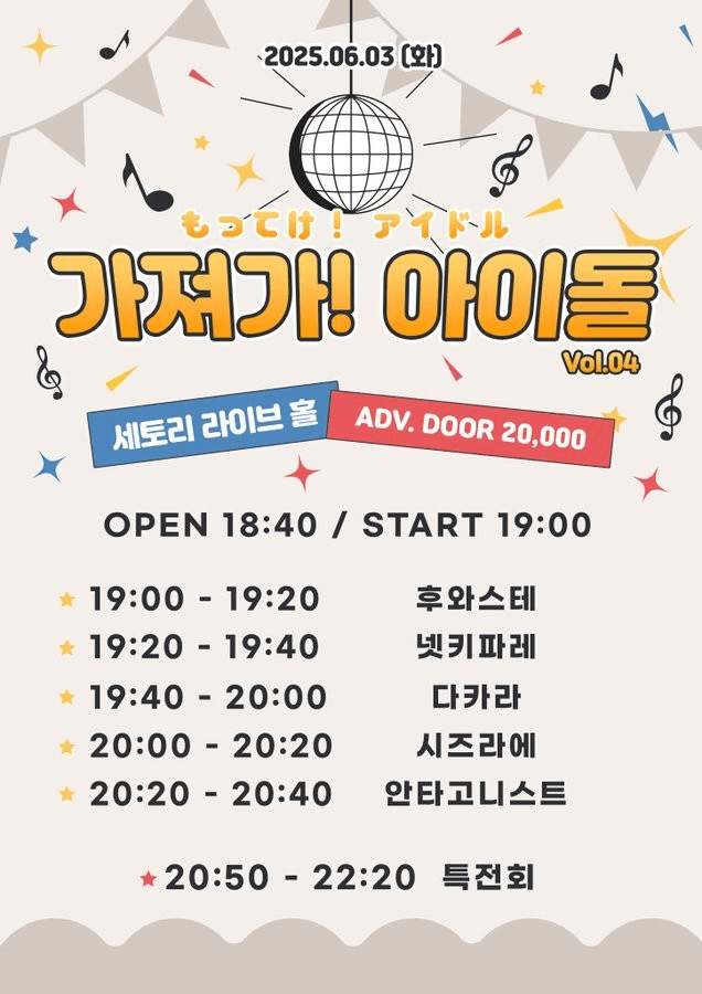 SETORI LIVE 가져가! 아이돌 Vol.4 공연 포스터