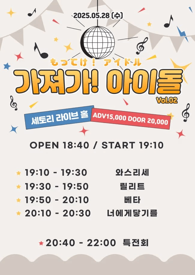 SETORI LIVE 가져가! 아이돌 Vol.2 공연 포스터