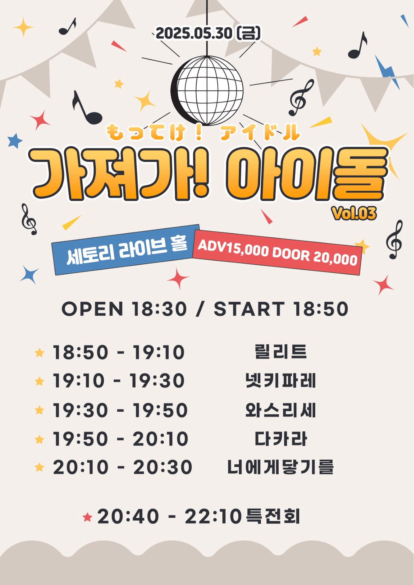 SETORI LIVE 가져가! 아이돌 Vol.3 공연 포스터