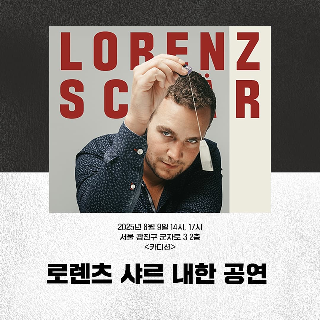 로렌츠 샤르 &amp; 김슬기 듀엣 공연 공연 포스터