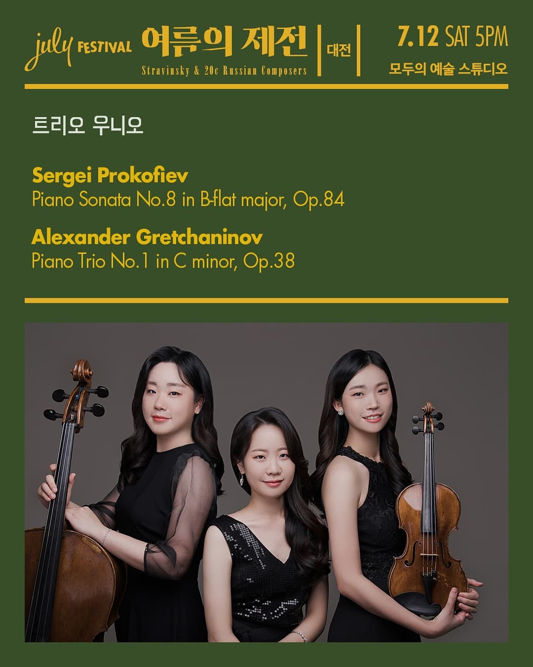 줄라이 페스티벌: 여름의 제전, 트리오 우니오 [대전] 공연 포스터