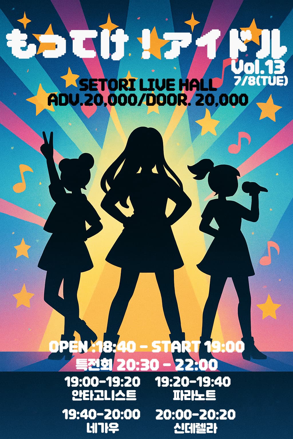 SETORI LIVE 가져가! 아이돌 Vol.13 공연 포스터