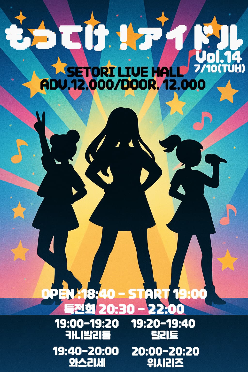 SETORI LIVE 가져가! 아이돌 Vol.14 공연 포스터