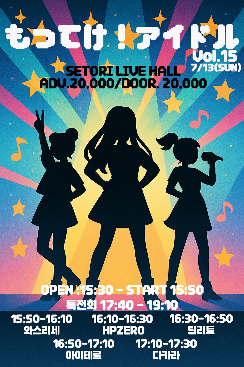 SETORI LIVE 가져가! 아이돌 Vol.15 공연 포스터