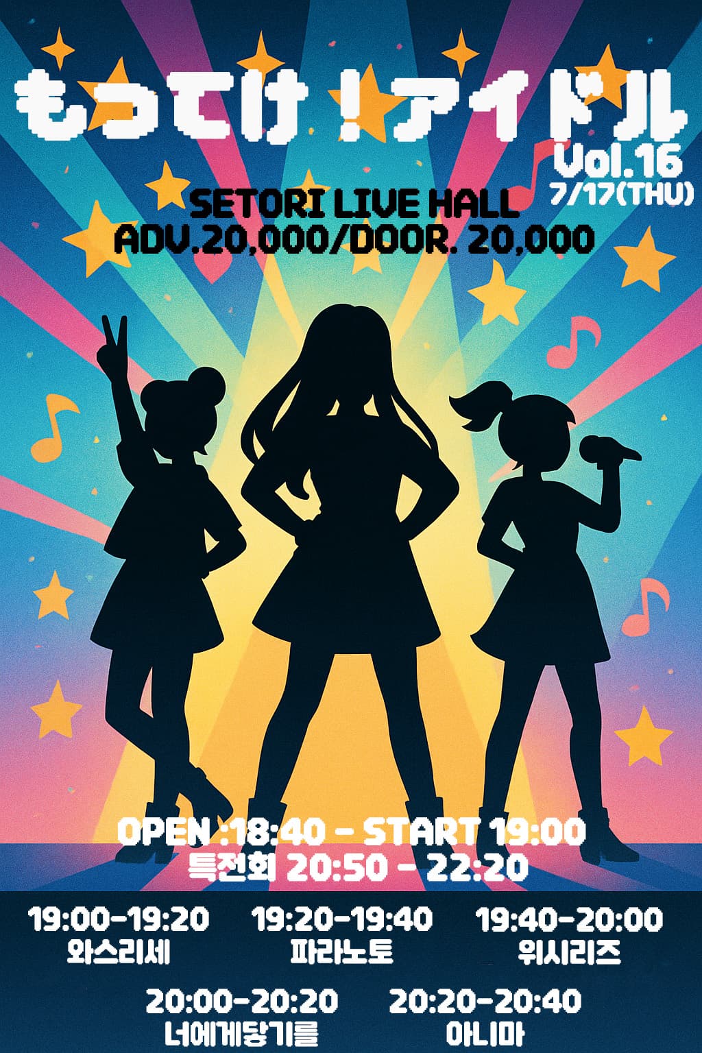 SETORI LIVE 가져가! 아이돌 Vol.16 공연 포스터