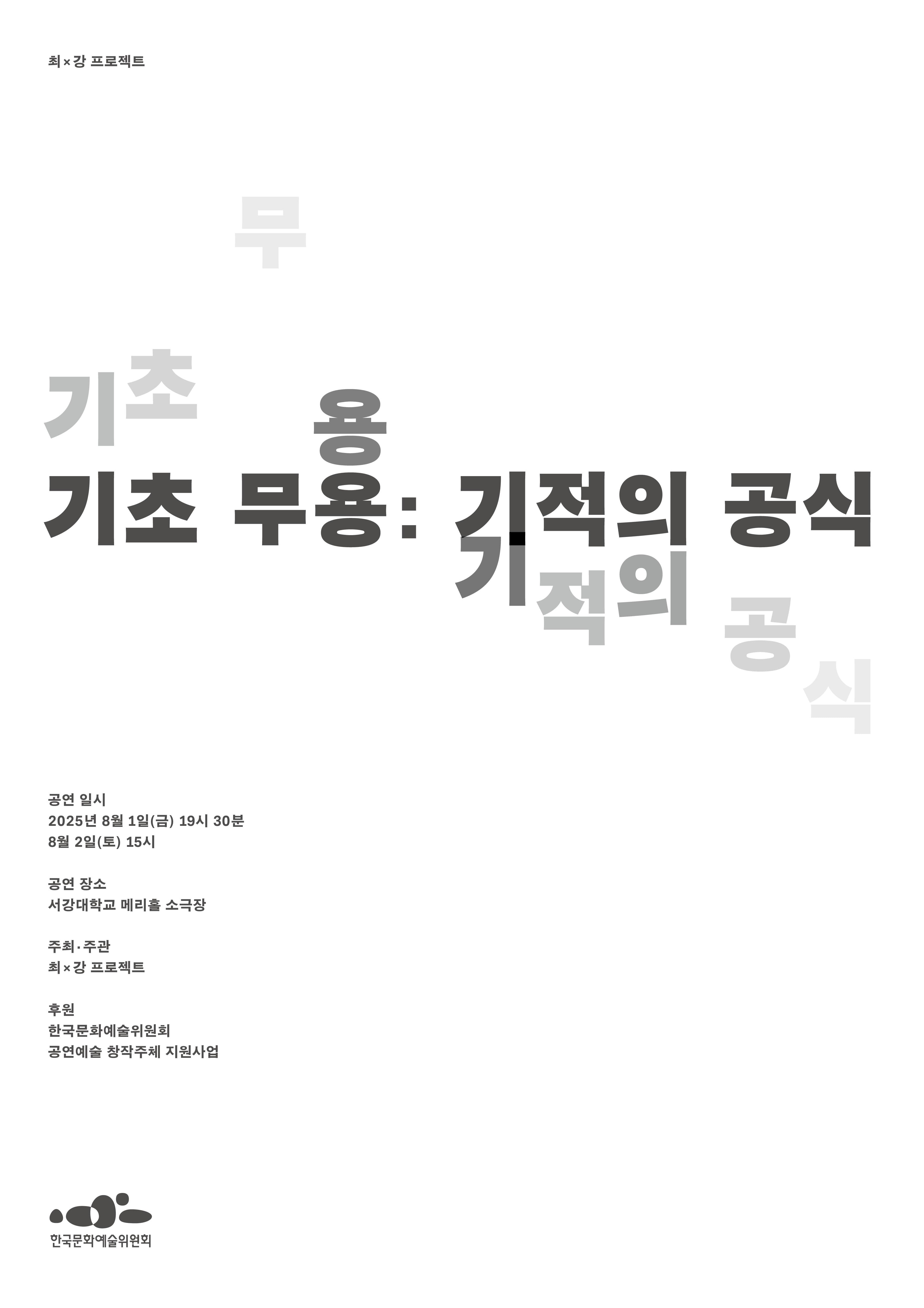 최 X 강 프로젝트, 기초 무용: 기적의 공식 공연 포스터