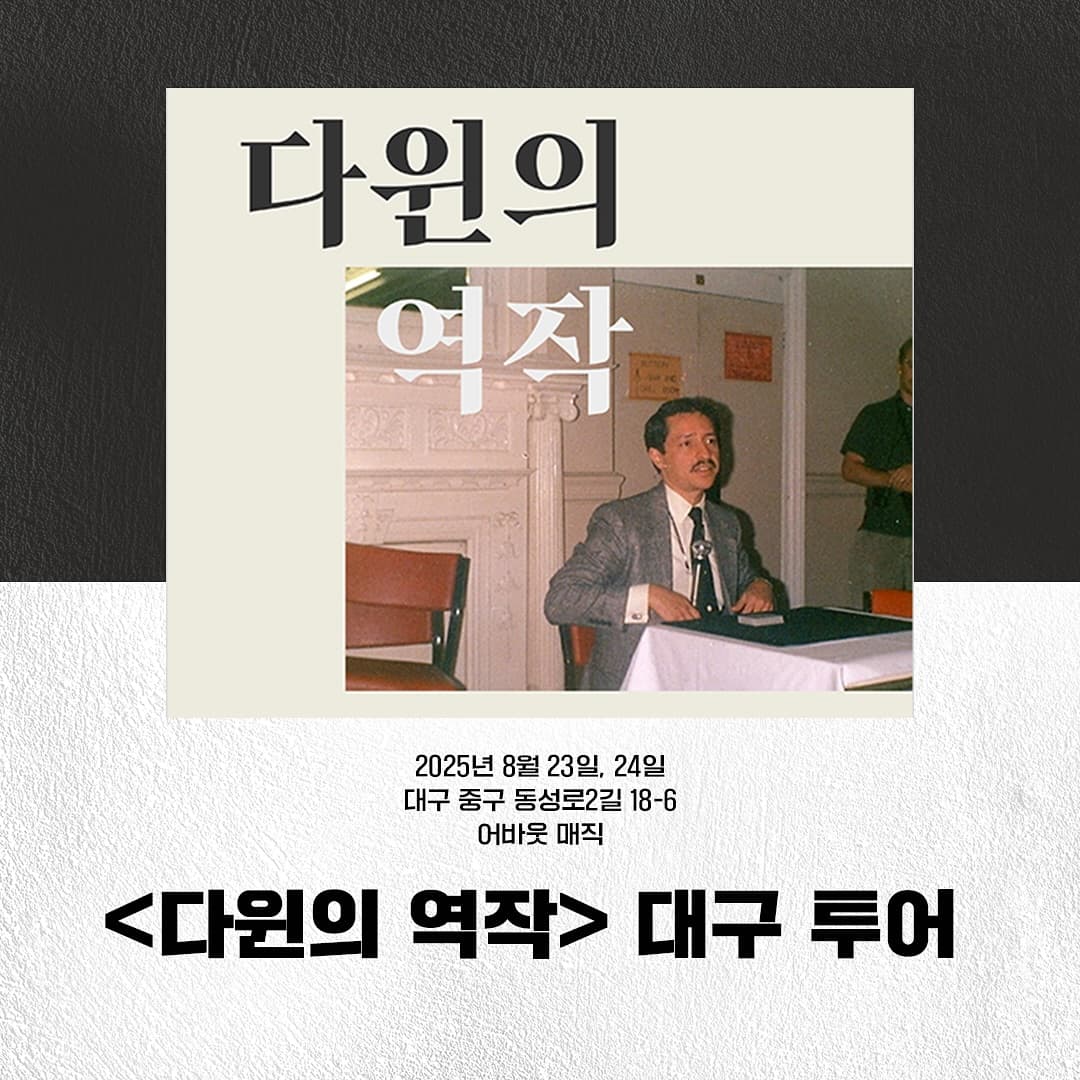 다윈의 역작 [대구] 공연 포스터