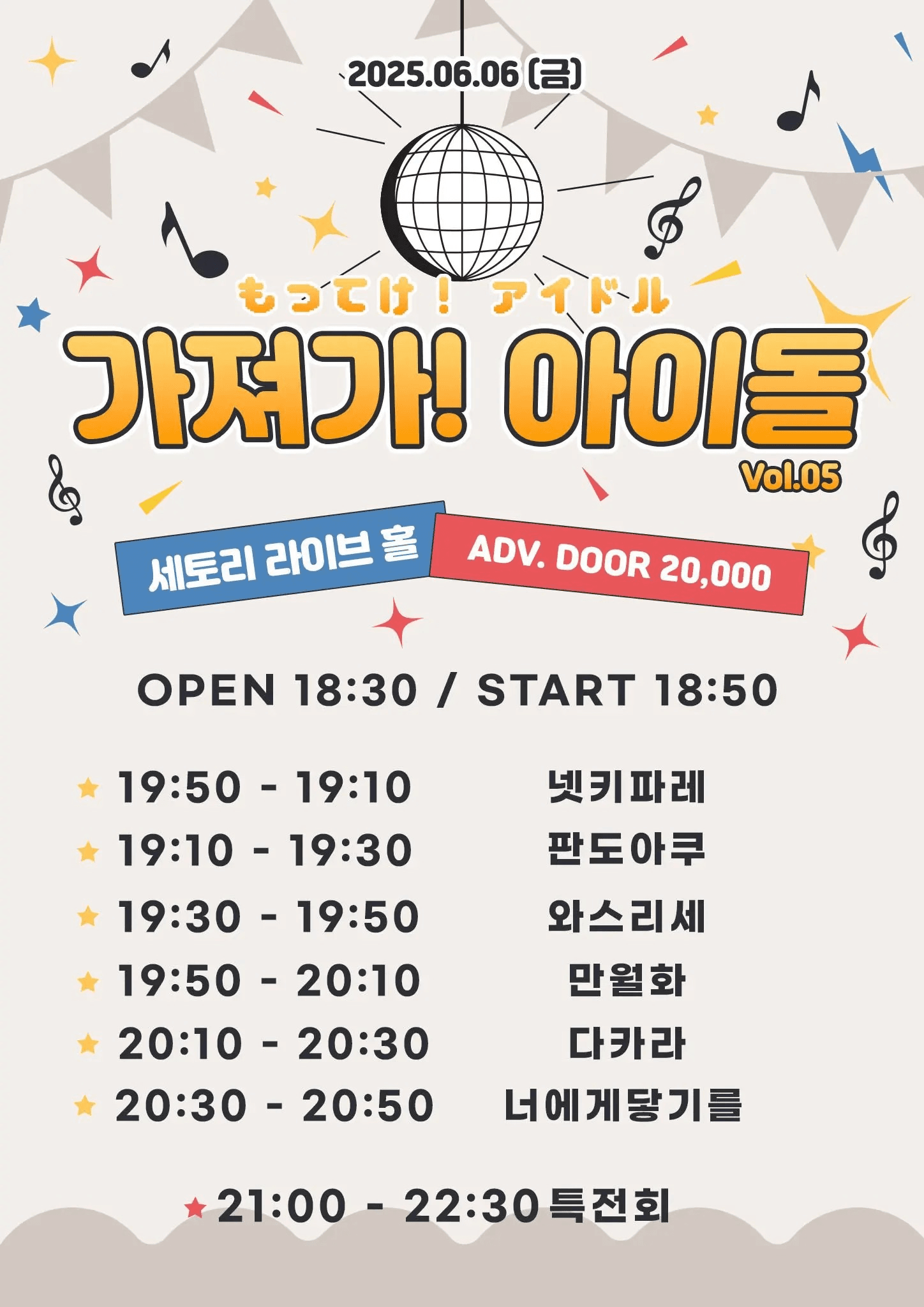 SETORI LIVE 가져가! 아이돌 Vol.5 공연 포스터