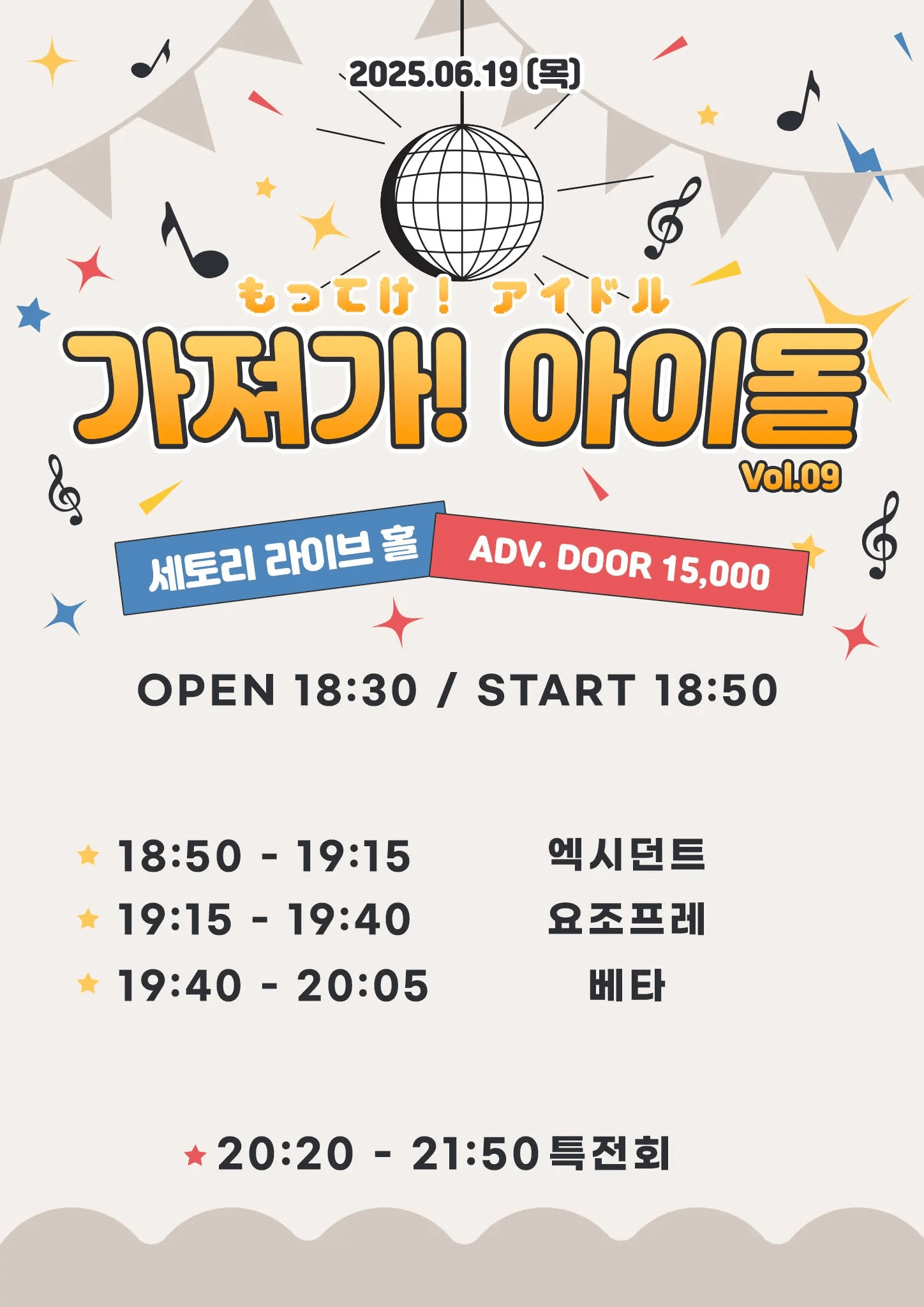 SETORI LIVE 가져가 ! 아이돌 Vol.9 공연 포스터