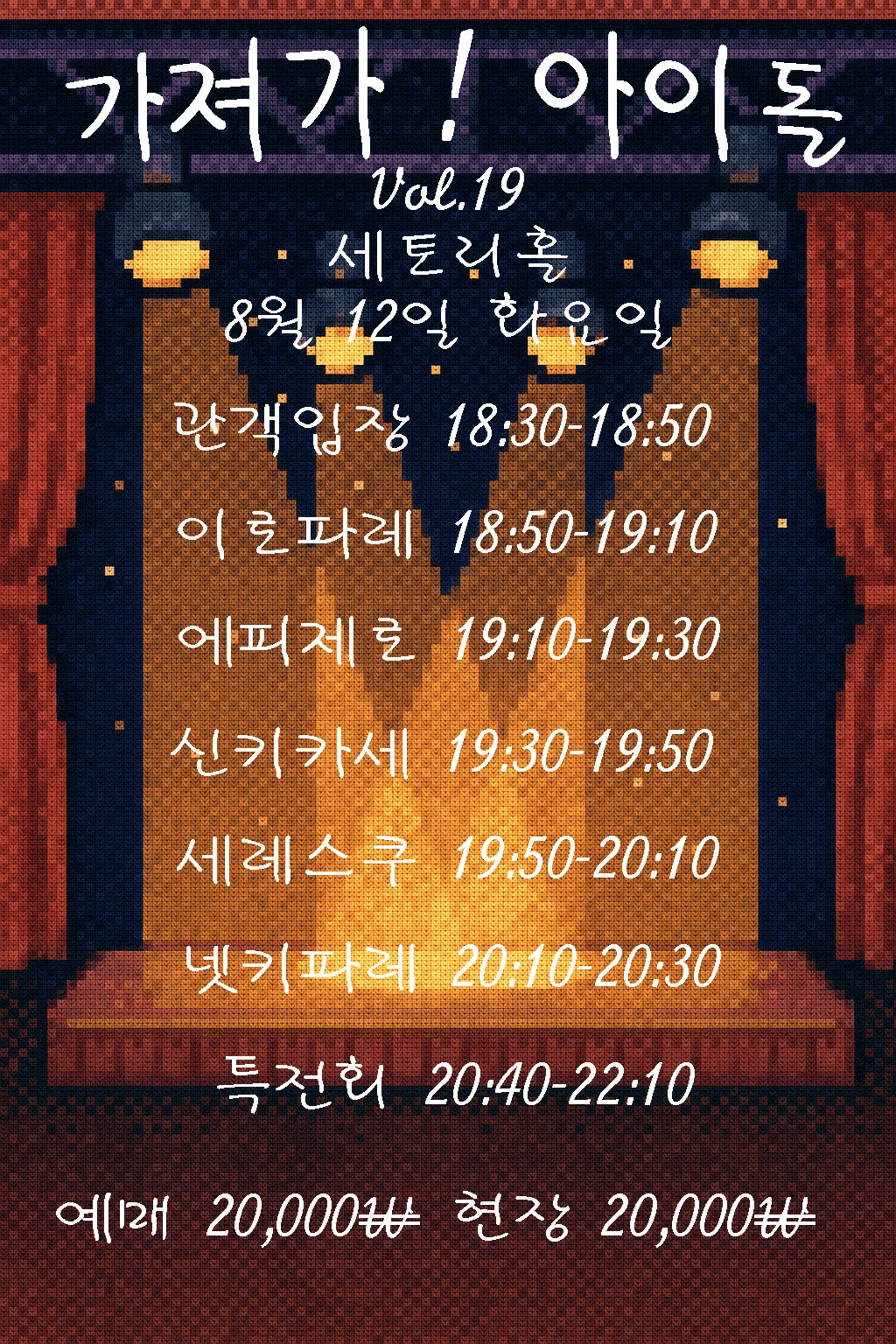 SETORI LIVE 가져가! 아이돌Vol.19 공연 포스터