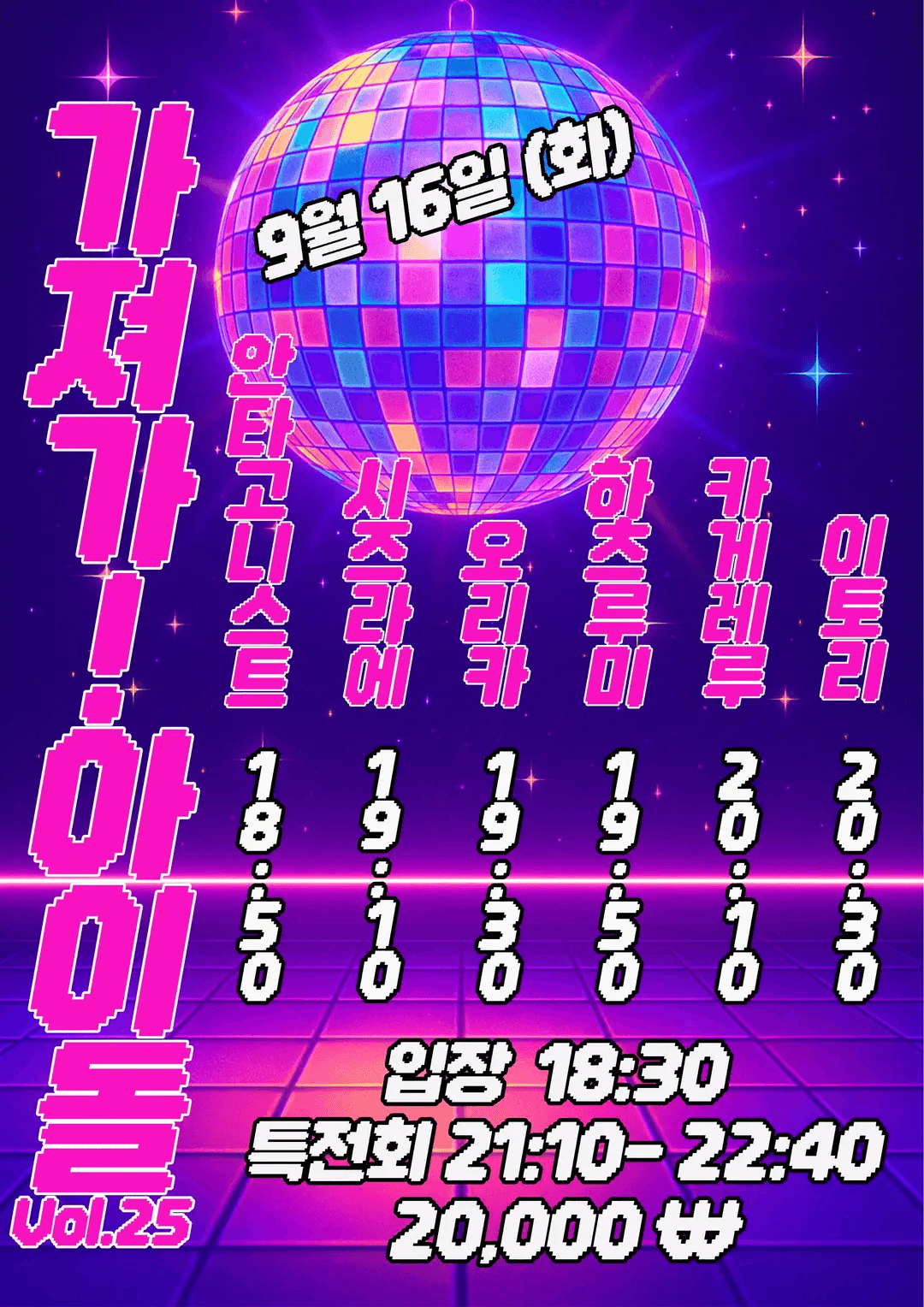 SETORI LIVE 가져가! 아이돌 Vol.25 공연 포스터