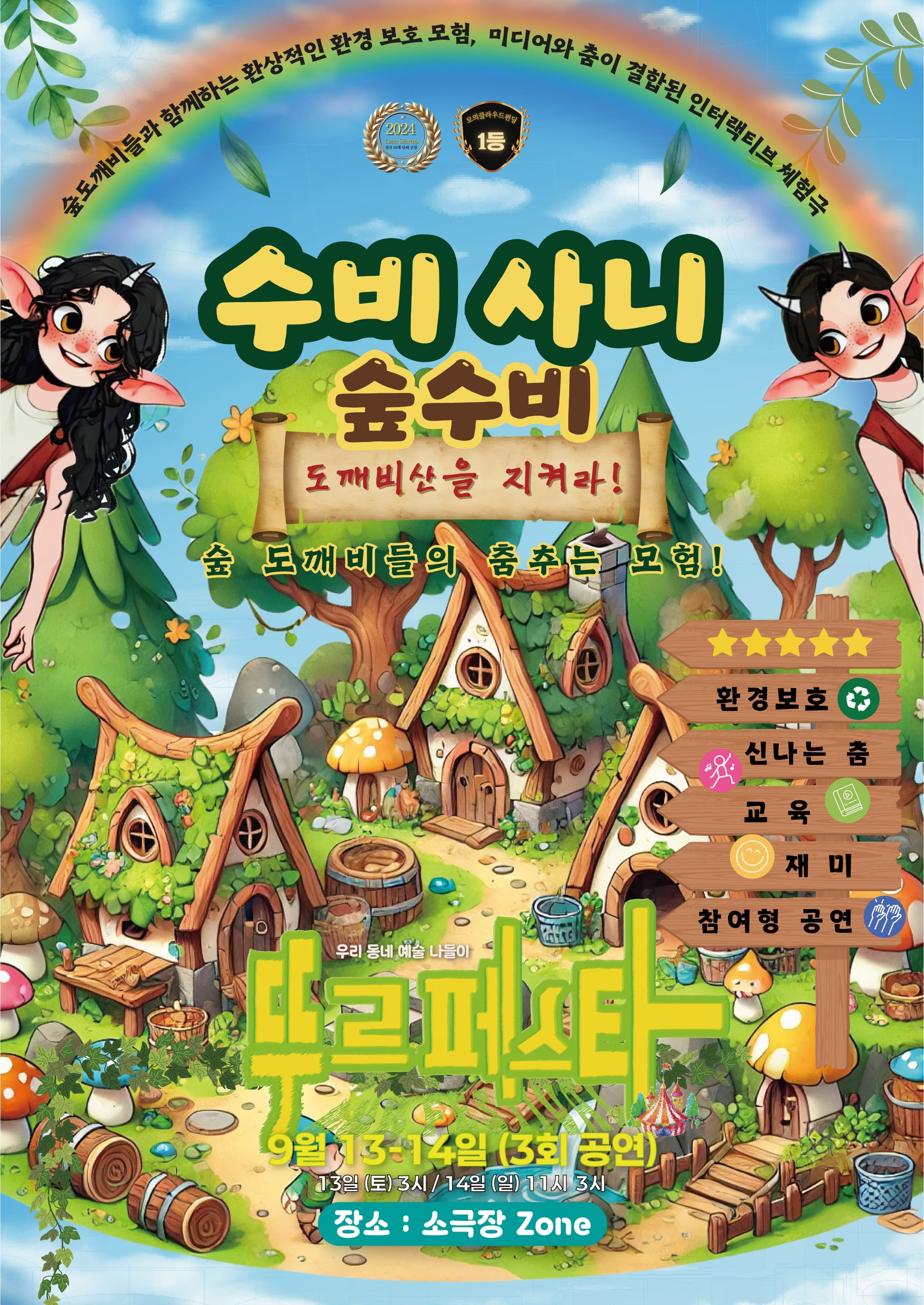 우리 동네 예술 나들이, 뚜르페스타: 수비사니 숲수비 공연 포스터