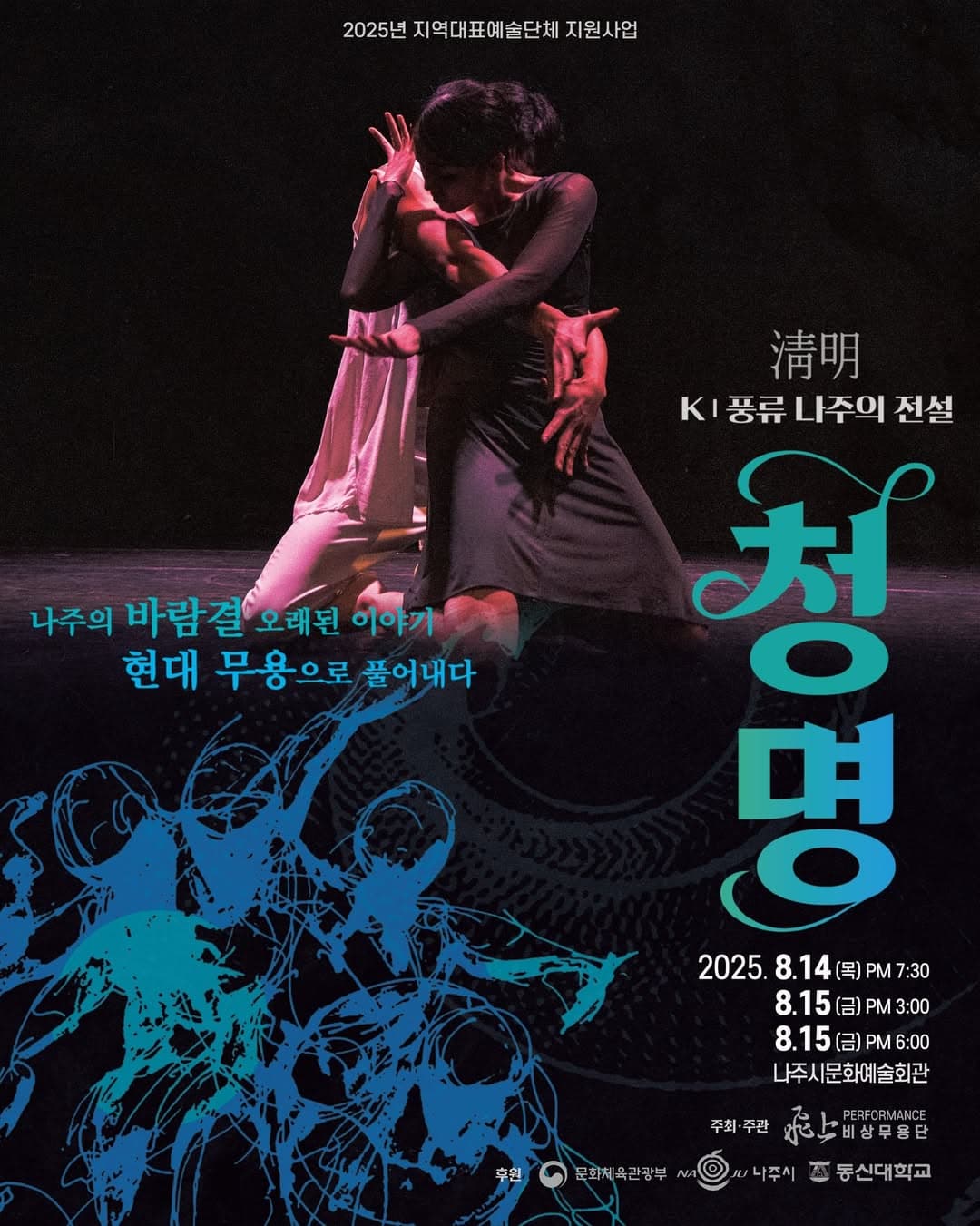 청명: K-풍류, 나주의 전설 [나주] 공연 포스터