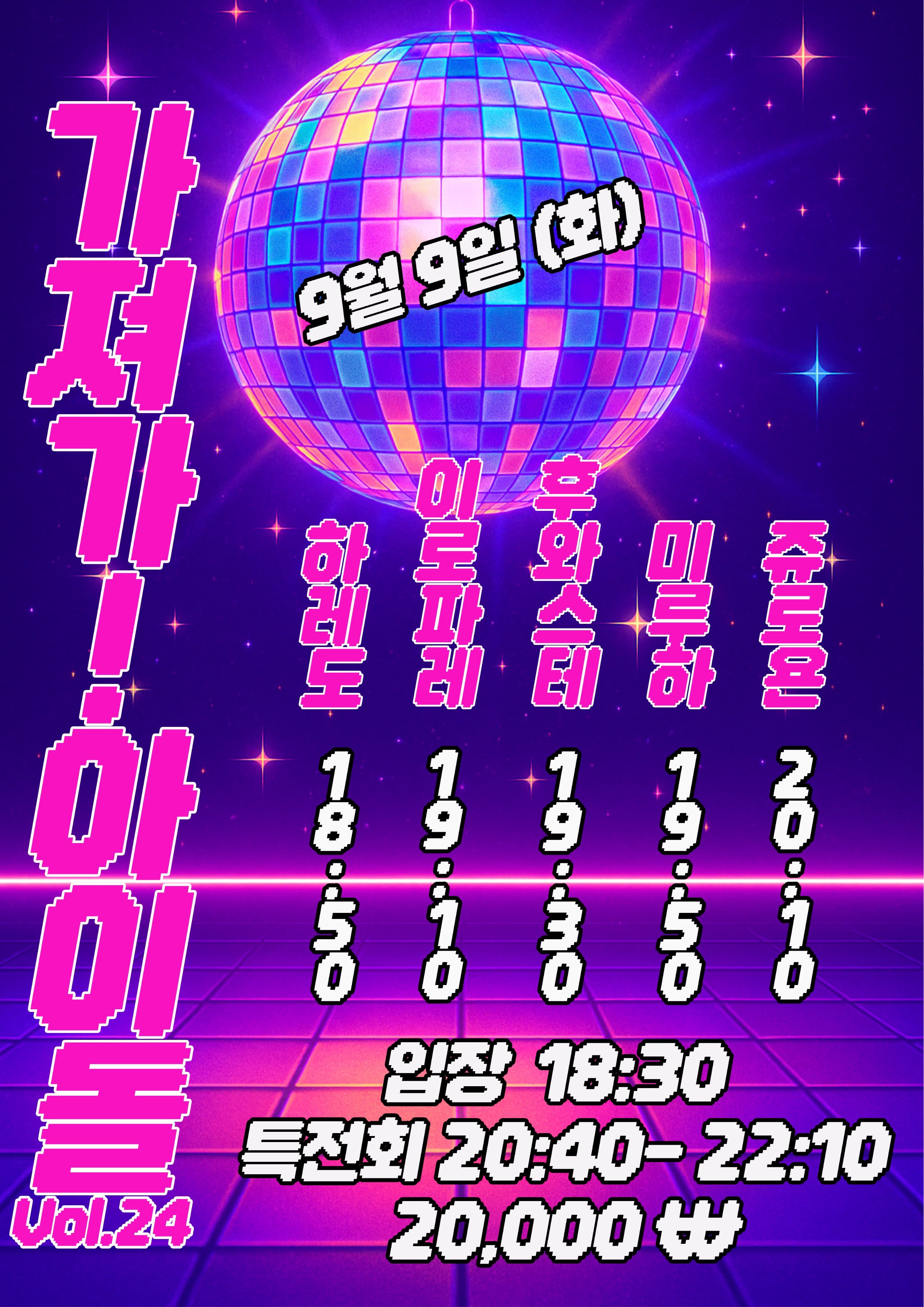 SETORI LIVE 가져가! 아이돌 Vol.24 공연 포스터