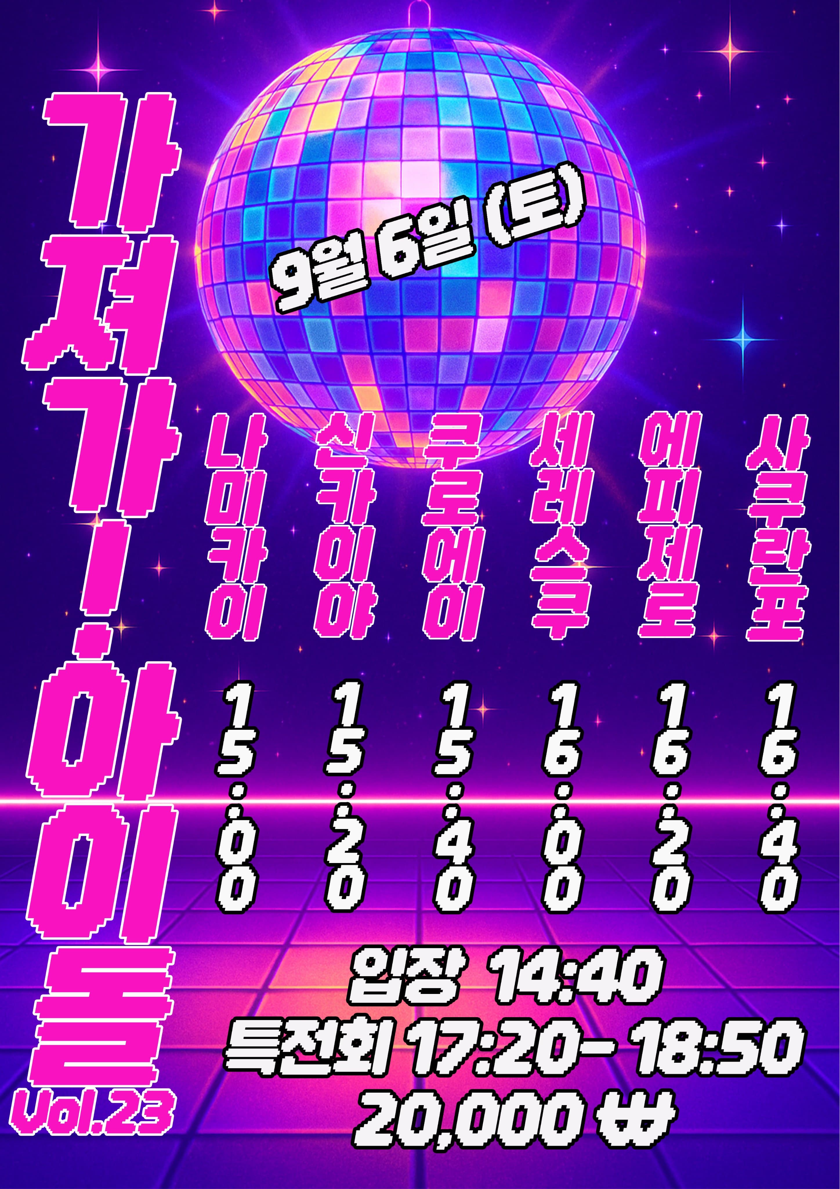 SETORI LIVE 가져가! 아이돌 Vol.23 공연 포스터