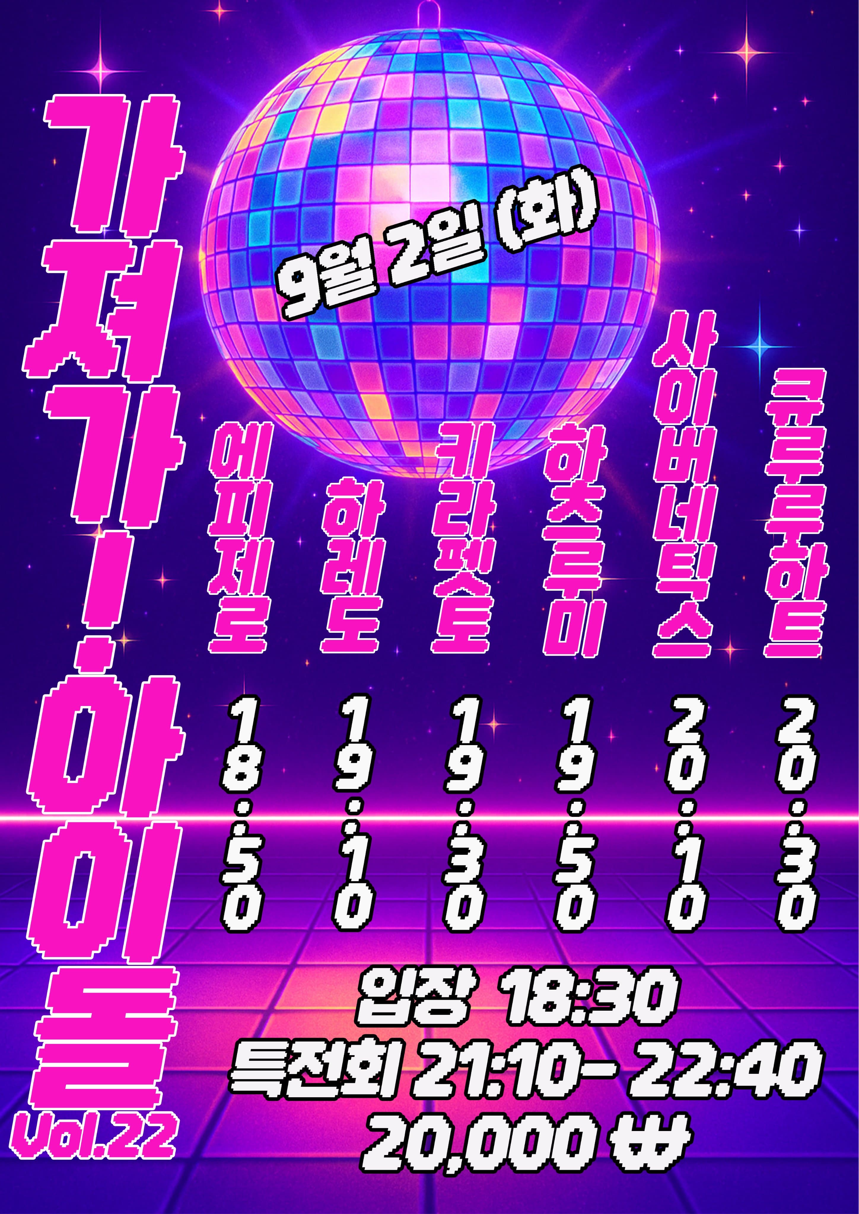 SETORI LIVE 가져가! 아이돌 Vol.22 공연 포스터