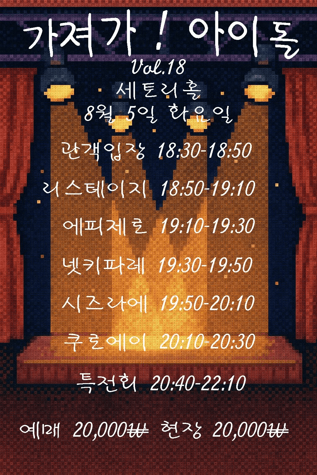 SETORI LIVE 가져가! 아이돌Vol.18 공연 포스터