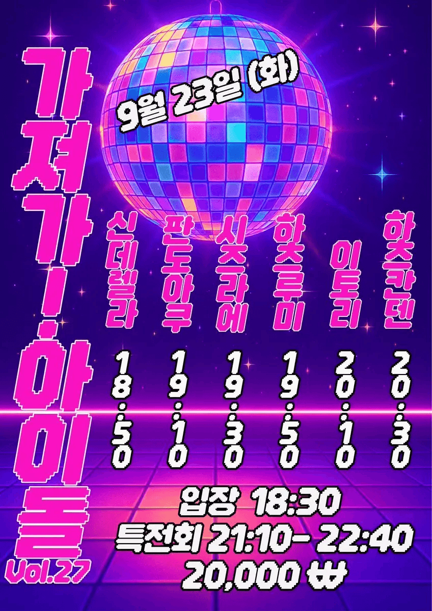 SETORI LIVE 가져가! 아이돌 Vol.27 공연 포스터