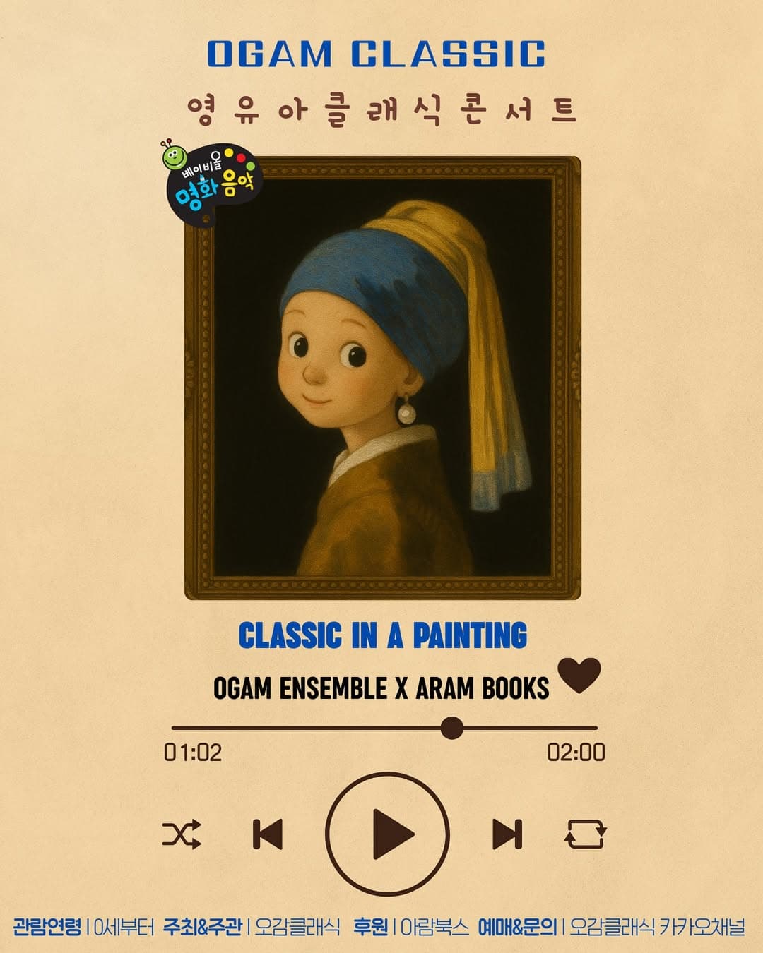 아람북스 X 오감클래식, 영유아 클래식 콘서트: 명화 (9월) 공연 포스터