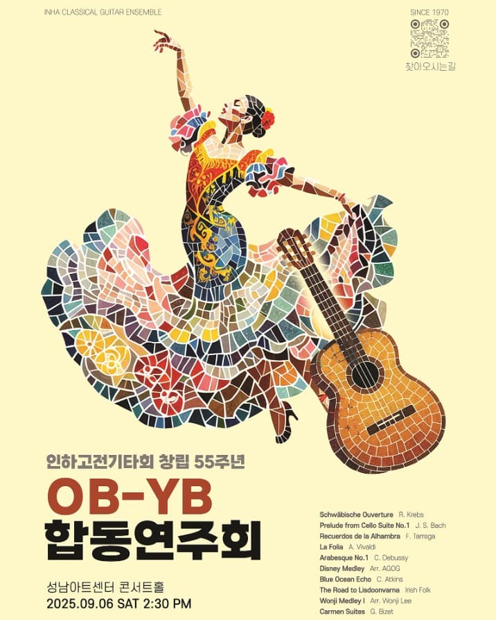ICGE 창립55주년 OB-YB 합동연주회 [성남] 공연 포스터