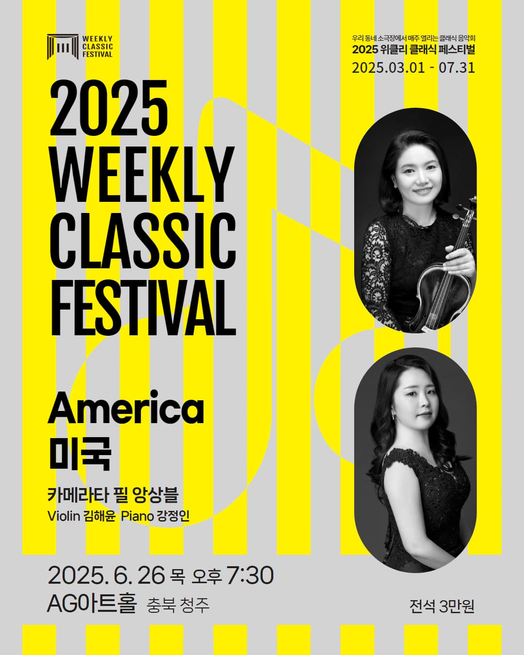 위클리 클래식 페스티벌, 카메라타 필 앙상블: America 미국 [청주] 공연 포스터