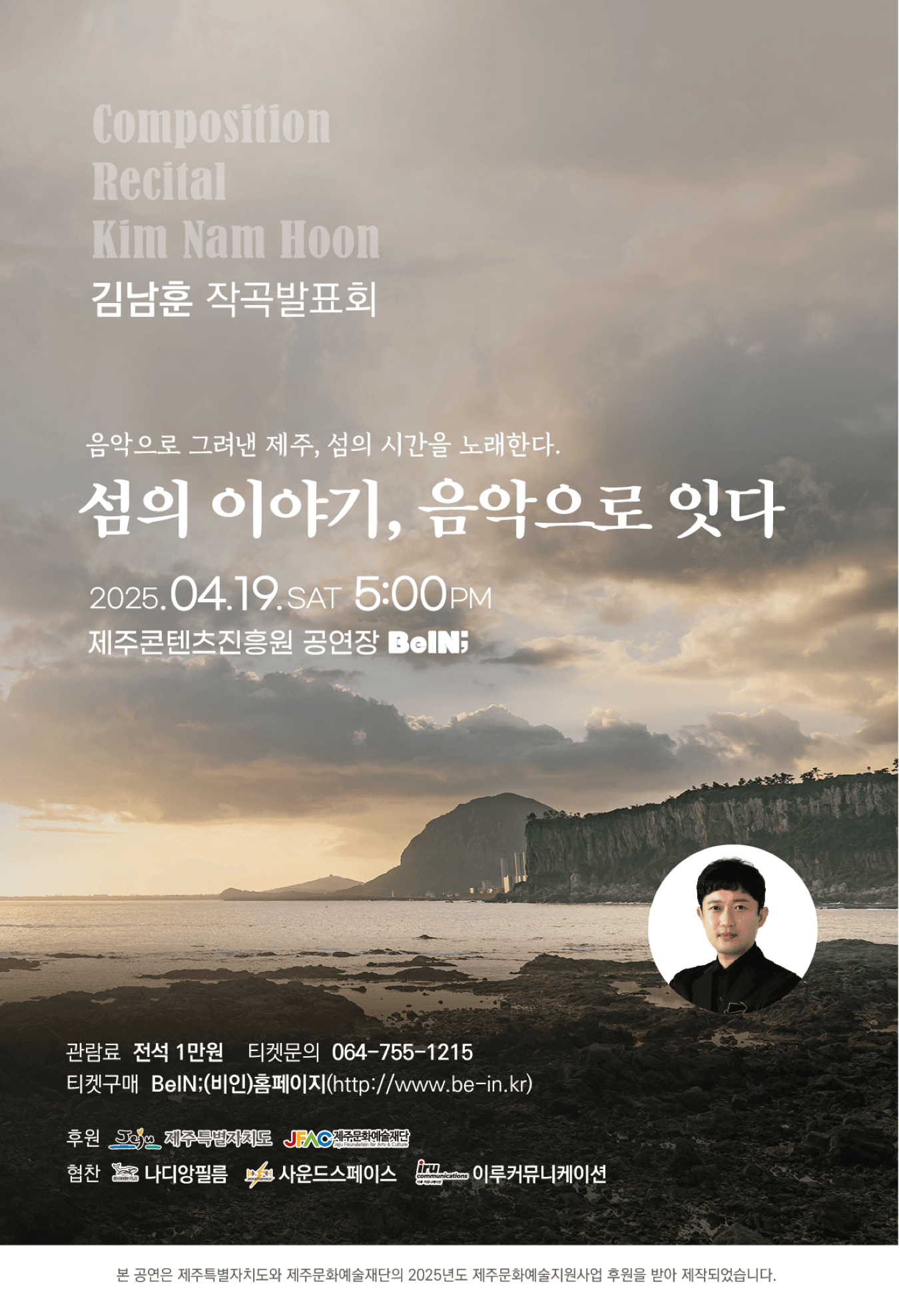 김남훈 작곡발표회: 섬의 이야기, 음악으로 잇다 [제주] 공연 포스터