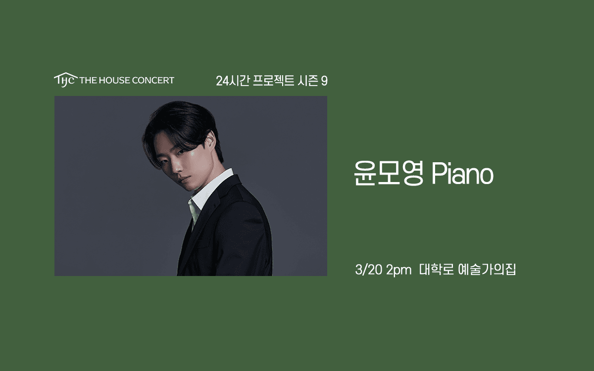 24시간 프로젝트 시즌9: 윤모영 공연 포스터