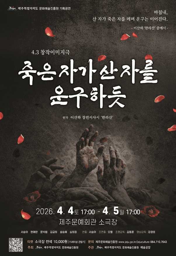 4.3 특별공연, 죽은 자가 산자를 운구하듯 공연 포스터