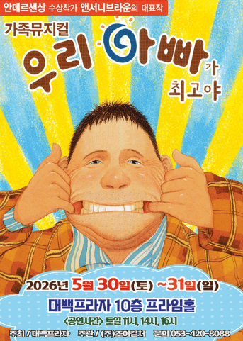 우리 아빠가 최고야 [대구] 공연 포스터