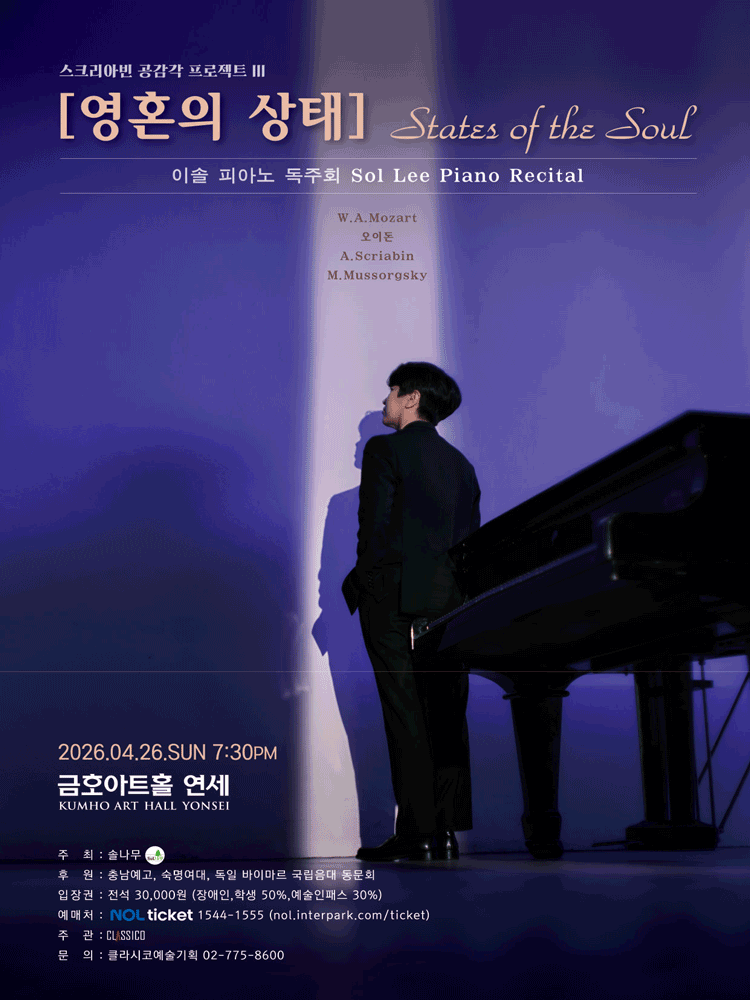 이솔 피아노 독주회: 스크리아빈 공감각 프로젝트 Ⅲ. 영혼의 상태