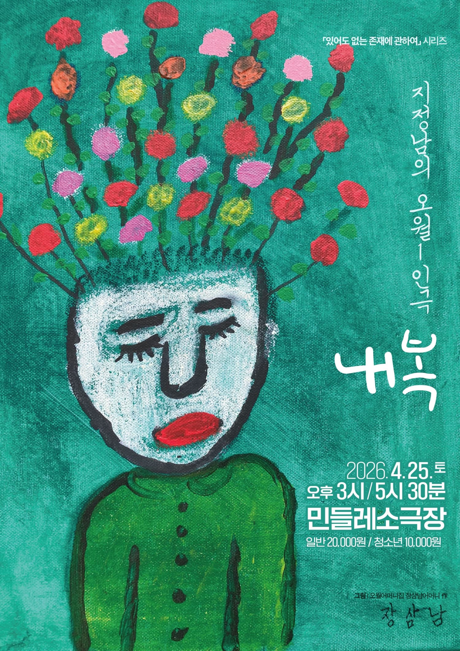 지정남의 오월 1인극, 내복 [광주] 공연 포스터