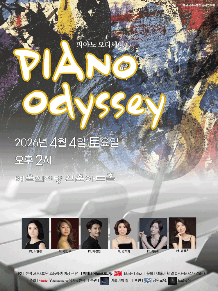 제5회 뮤직에듀벤처 강사연주회: 피아노 오디세이 공연 포스터