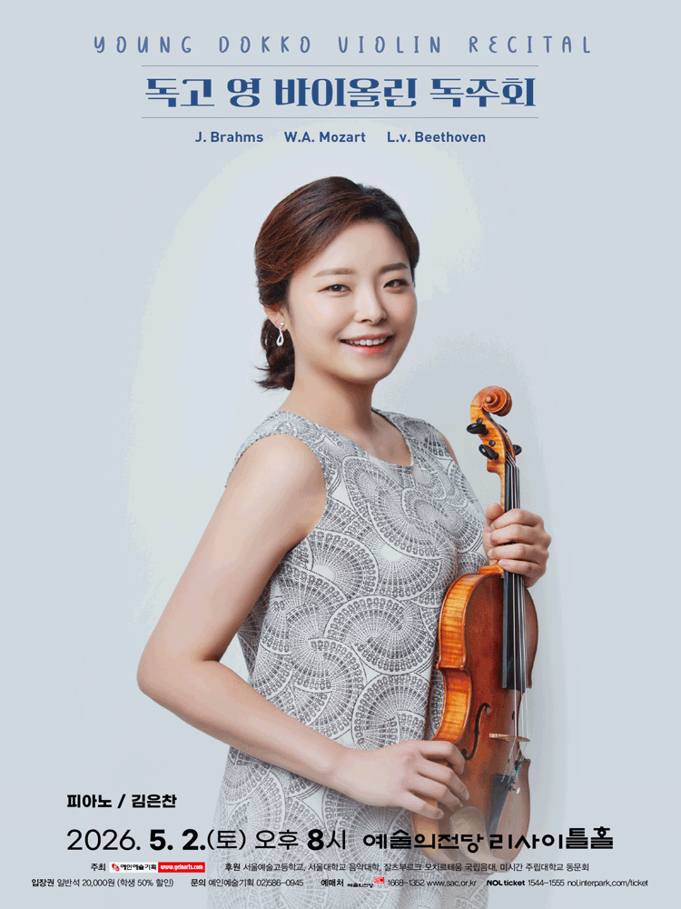 독고 영 바이올린 독주회 공연 포스터