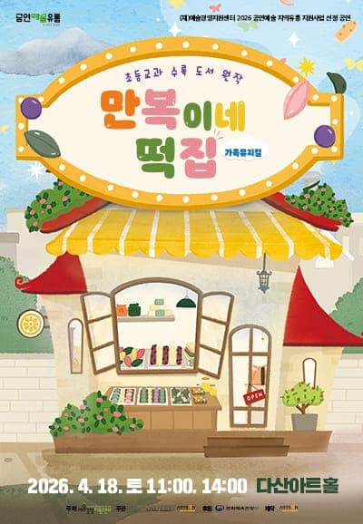 만복이네 떡집 [남양주] 공연 포스터