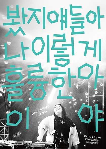 키라라 단독 콘서트: 봤지 얘들아 나 이렇게 훌륭한 아이야 공연 포스터