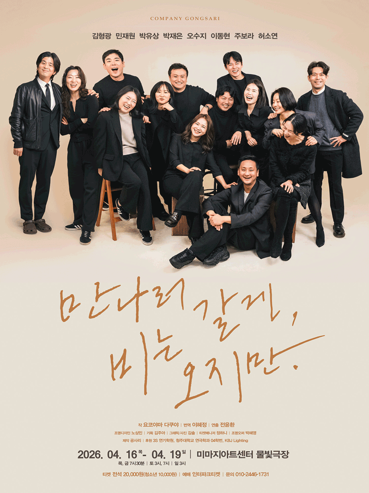 만나러 갈게, 비는 오지만. 공연 포스터