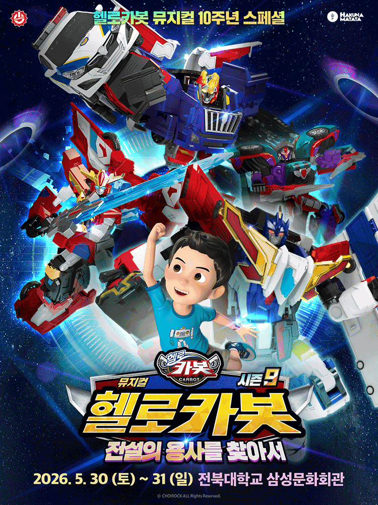 헬로카봇 스페셜 시즌 9: 전설의 용사를 찾아서 [전주] 공연 포스터