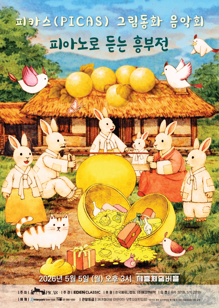 피카스 그림동화 음악회, 피아노로 듣는 흥부전 공연 포스터